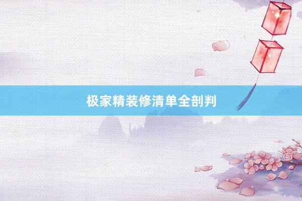 极家精装修清单全剖判