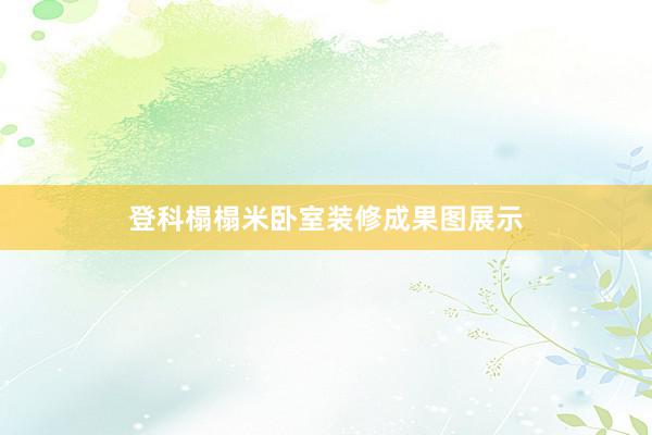 登科榻榻米卧室装修成果图展示