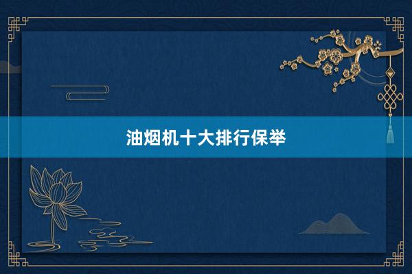 油烟机十大排行保举