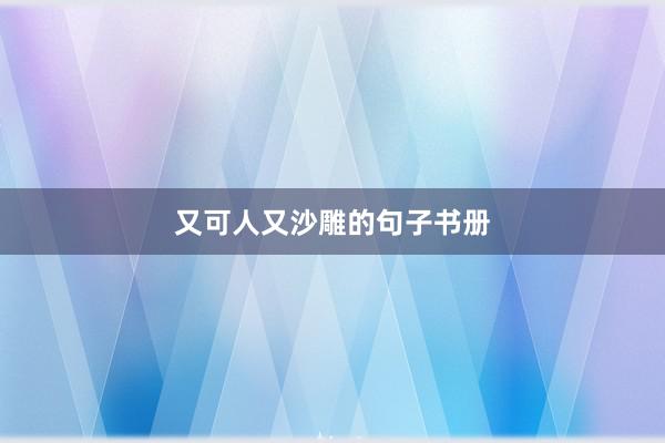 又可人又沙雕的句子书册