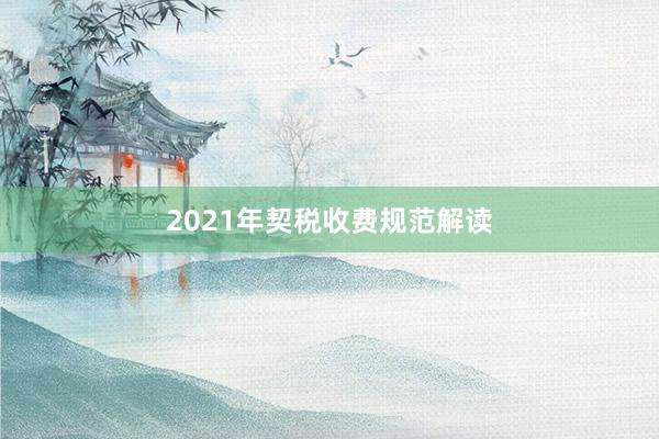 2021年契税收费规范解读