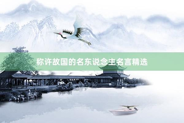 称许故国的名东说念主名言精选