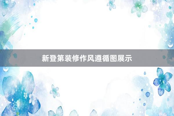 新登第装修作风遵循图展示