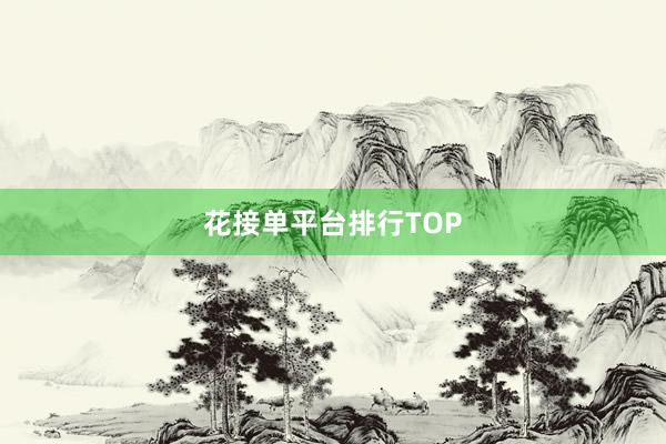 花接单平台排行TOP