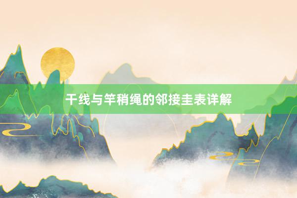 干线与竿稍绳的邻接圭表详解