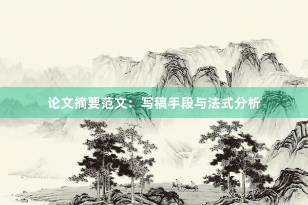 论文摘要范文：写稿手段与法式分析
